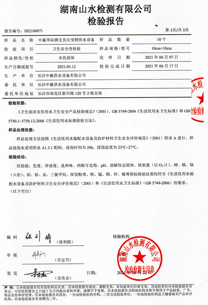 二次供水設(shè)備檢測報告，無負(fù)壓變頻供水設(shè)備檢測報告2